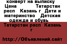 конверт на выписку › Цена ­ 1 000 - Татарстан респ., Казань г. Дети и материнство » Детская одежда и обувь   . Татарстан респ.,Казань г.